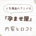 『孕ませ屋』のアニメ版！内容と口コミを解説